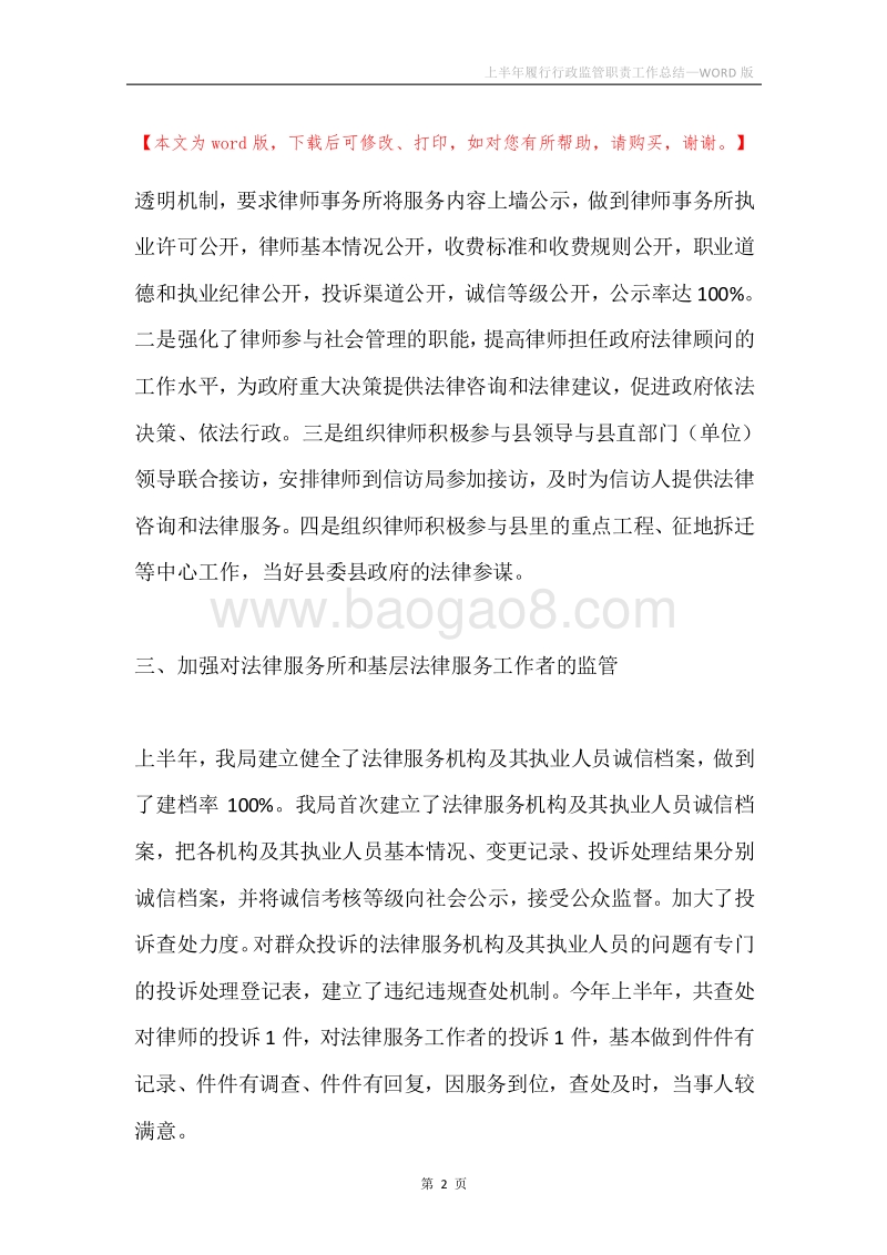 上半年履行行政监管职责工作总结.docx_第2页