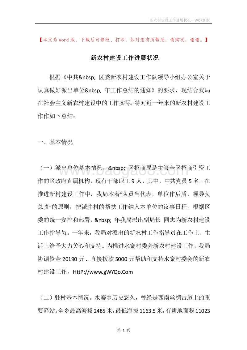 新农村建设工作进展状况.docx_第1页