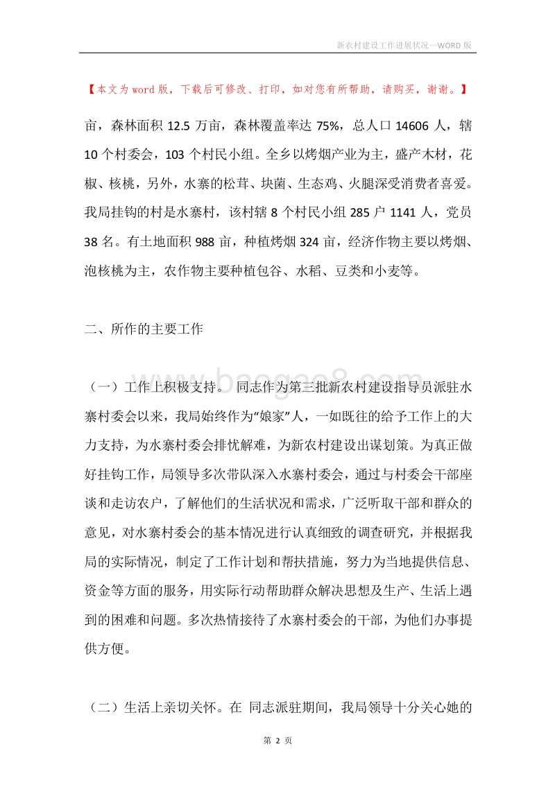 新农村建设工作进展状况.docx_第2页