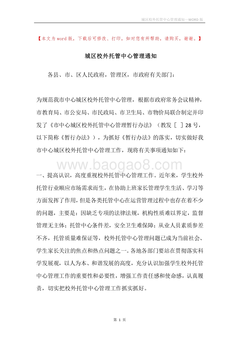 城区校外托管中心管理通知.docx_第1页