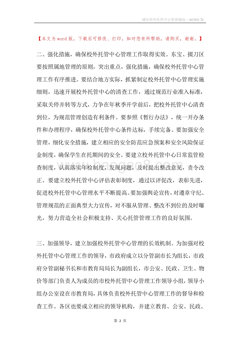 城区校外托管中心管理通知.docx_第2页
