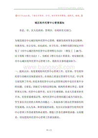 城区校外托管中心管理通知.docx