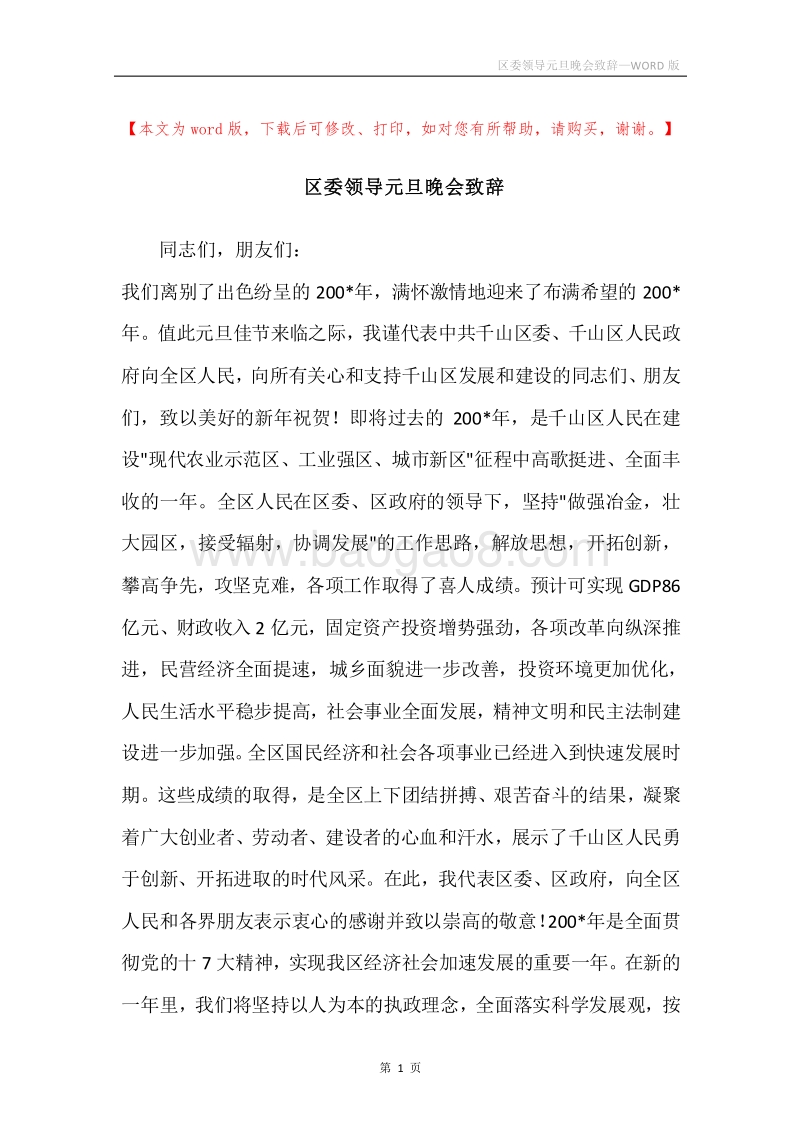 区委领导元旦晚会致辞.docx_第1页
