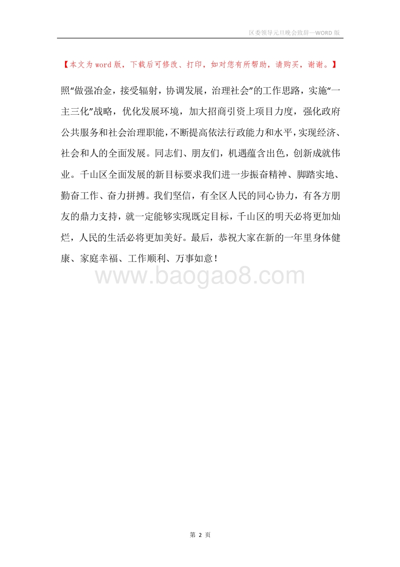 区委领导元旦晚会致辞.docx_第2页