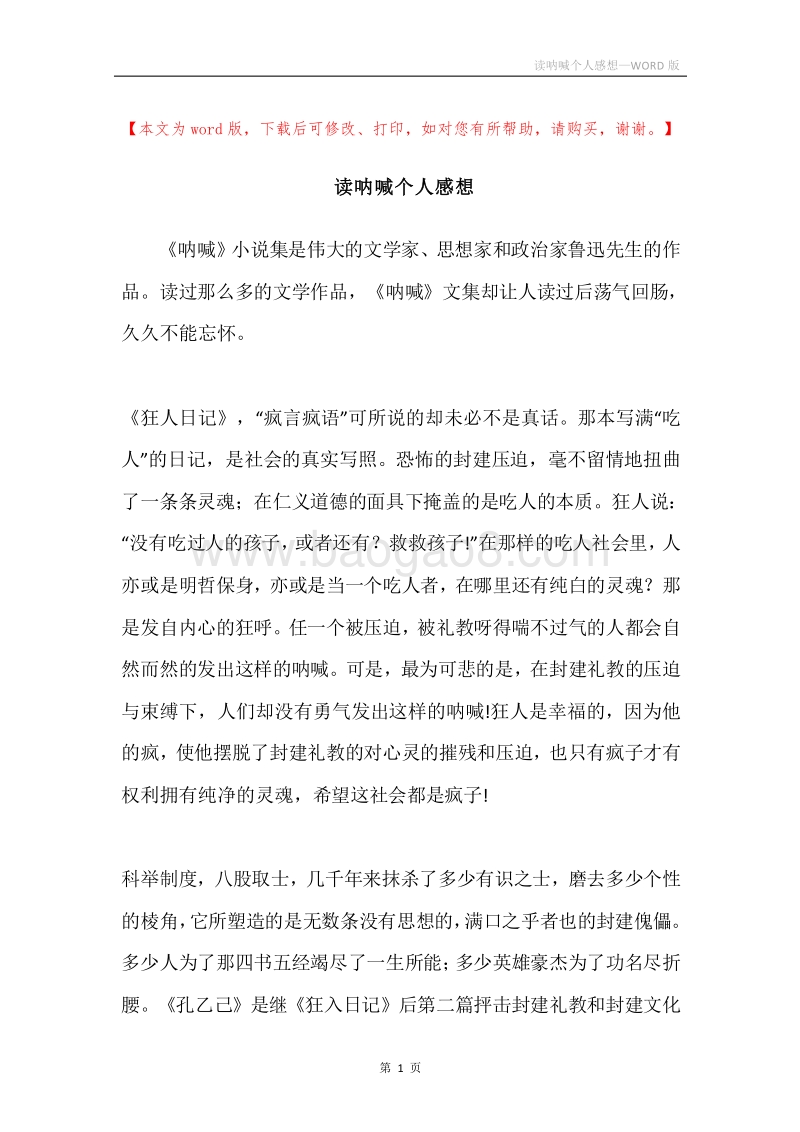 读呐喊个人感想.docx_第1页