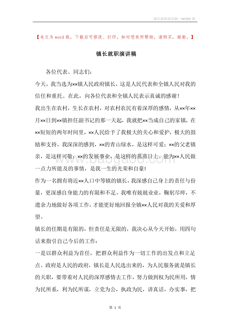 镇长就职演讲稿.docx_第1页