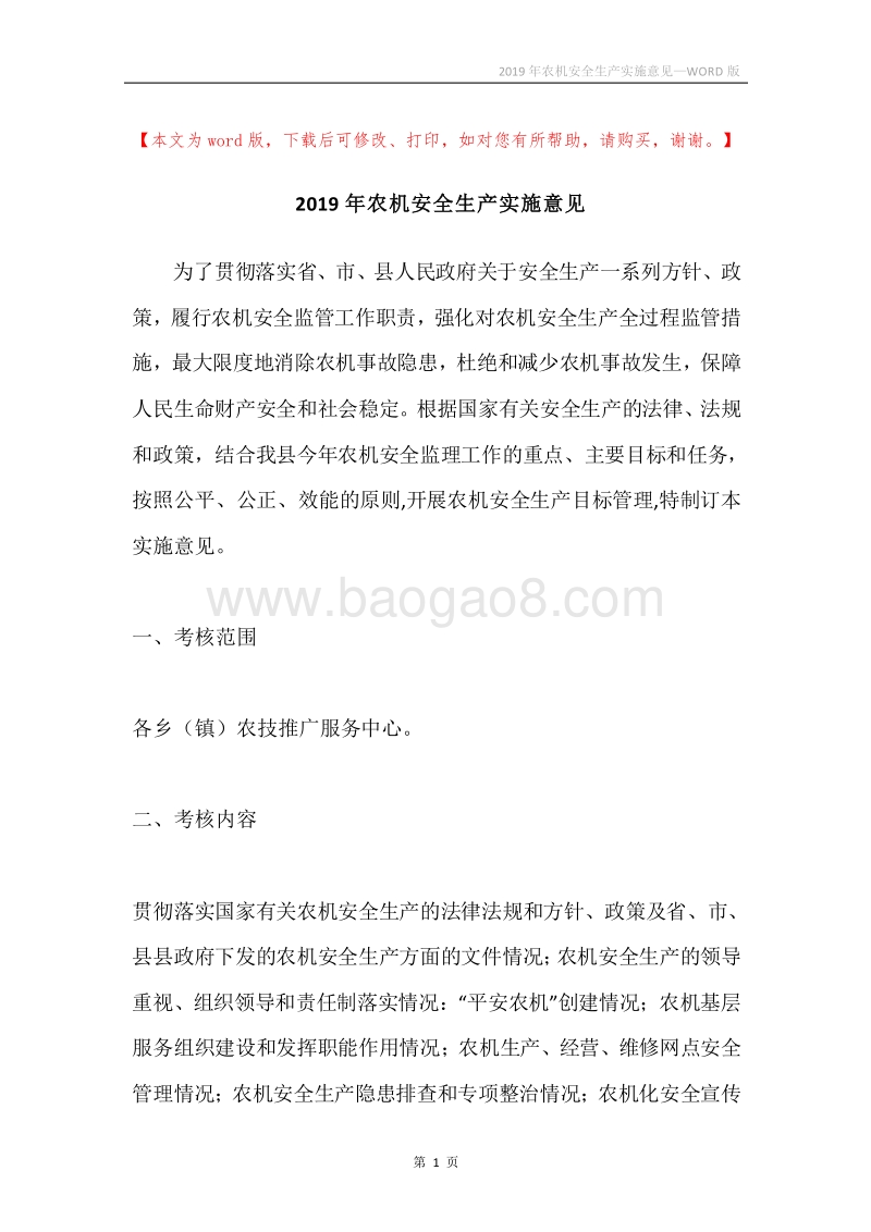 2019年农机安全生产实施意见.docx_第1页