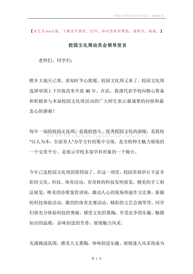 校园文化周动员会领导发言.docx_第1页