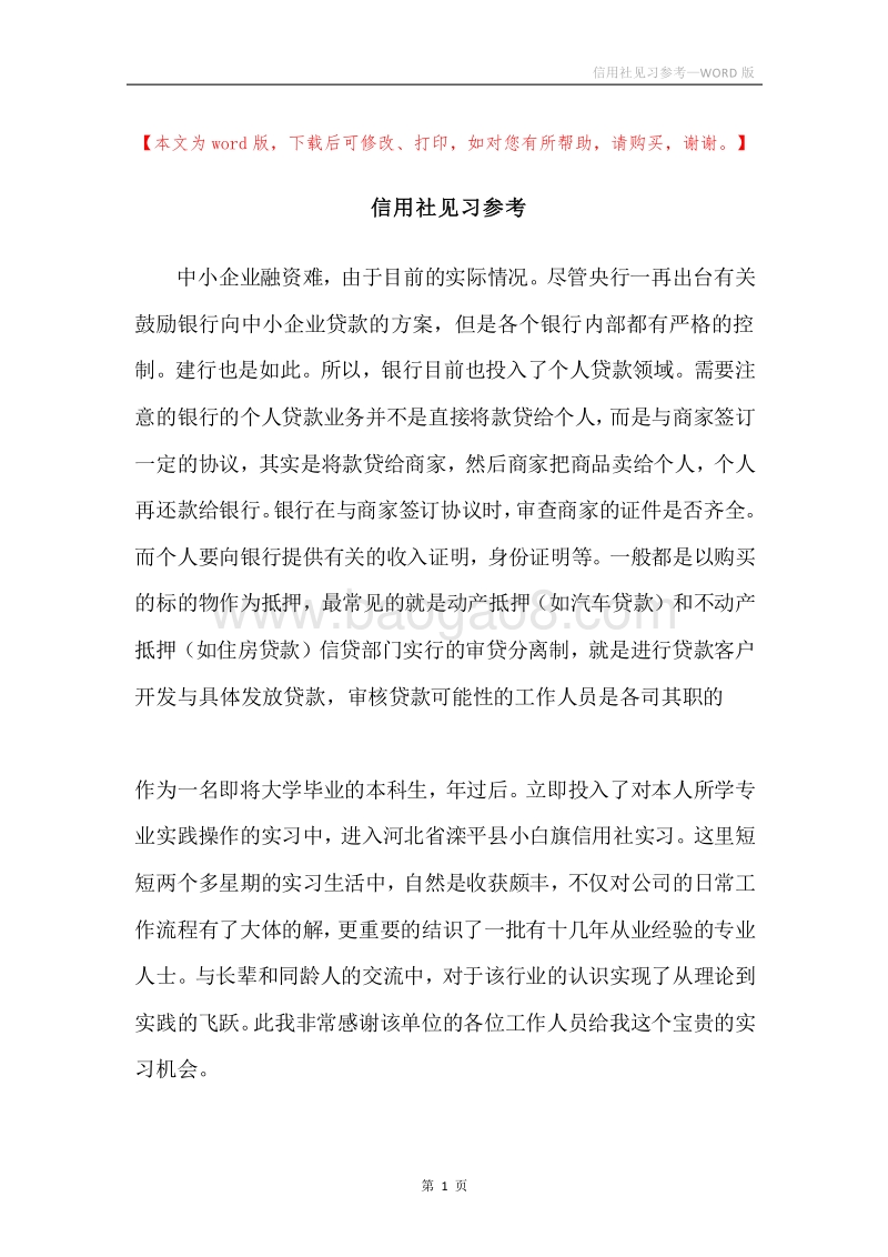 信用社见习参考.docx_第1页