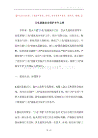 三电设施安全保护半年总结.docx