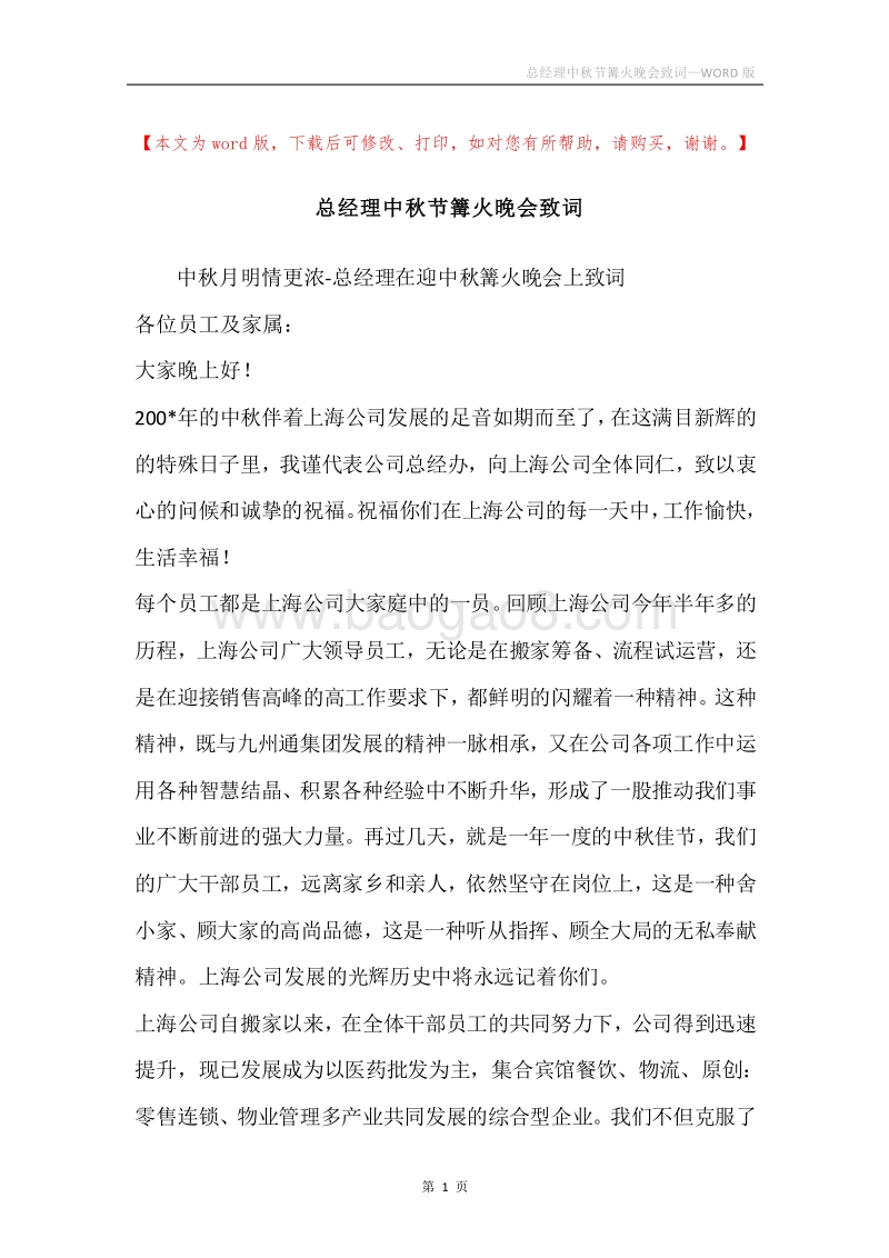 总经理中秋节篝火晚会致词_1.docx_第1页