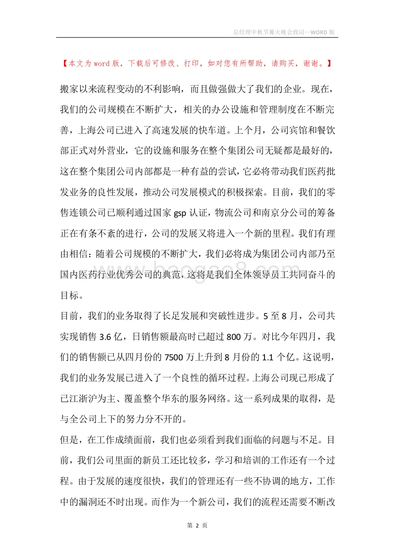总经理中秋节篝火晚会致词_1.docx_第2页