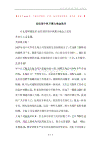 总经理中秋节篝火晚会致词_1.docx