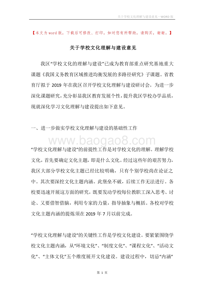 关于学校文化理解与建设意见.docx_第1页