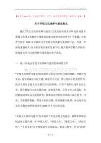 关于学校文化理解与建设意见.docx