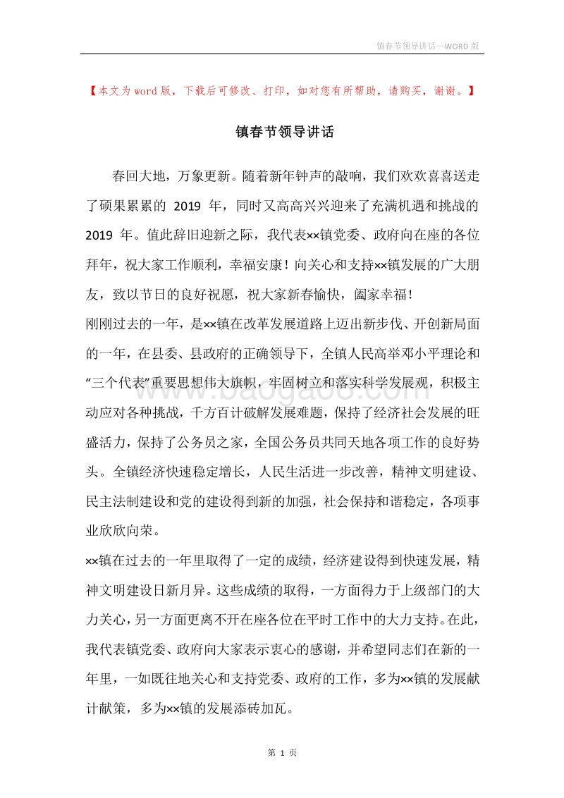 镇春节领导讲话.docx_第1页