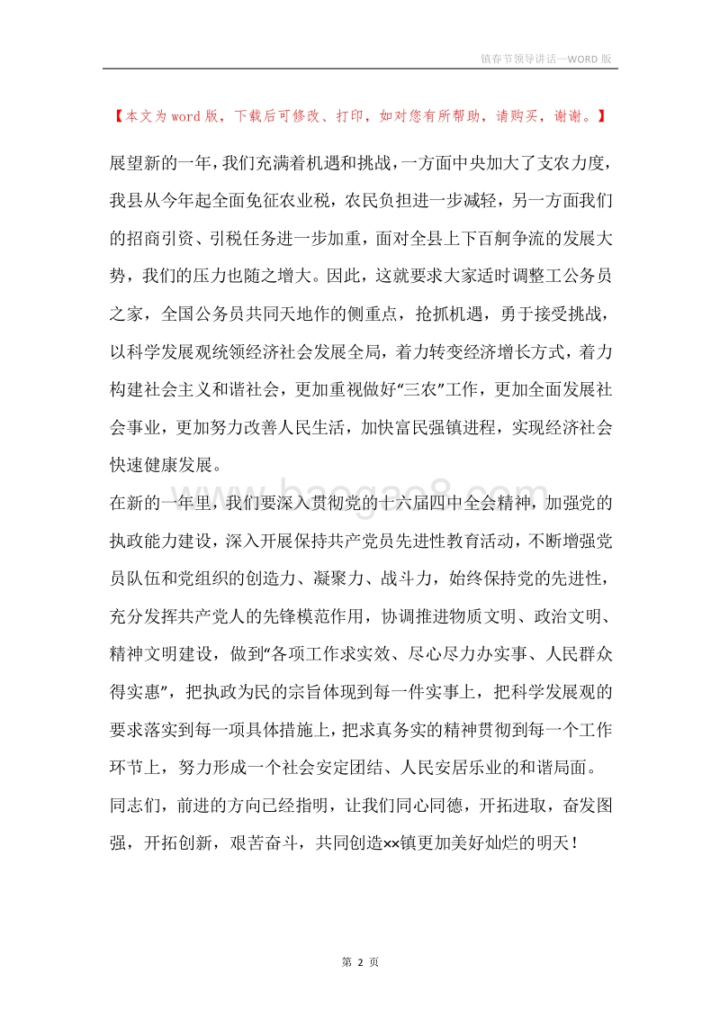镇春节领导讲话.docx_第2页