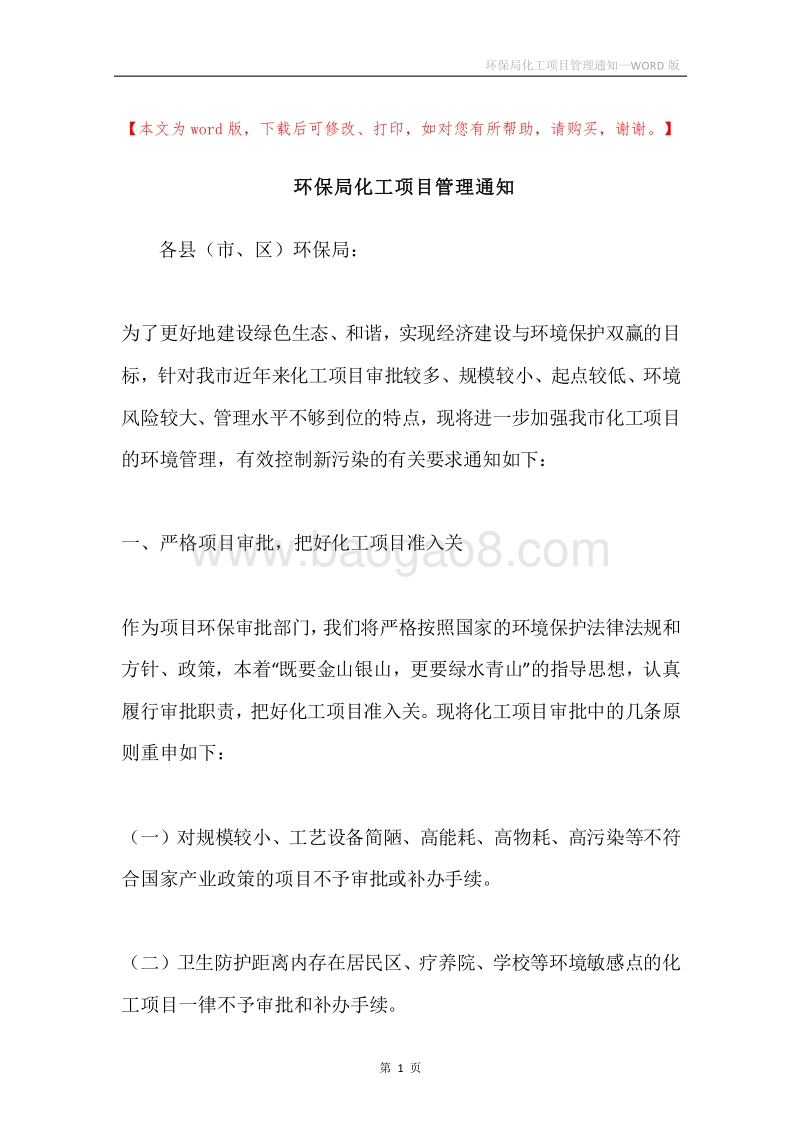 环保局化工项目管理通知.docx_第1页
