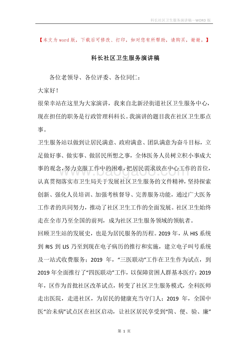科长社区卫生服务演讲稿.docx_第1页