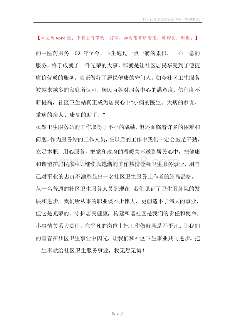 科长社区卫生服务演讲稿.docx_第2页