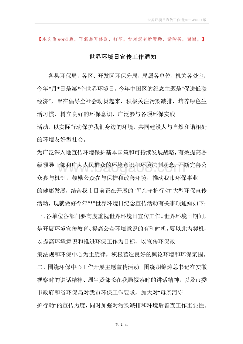世界环境日宣传工作通知.docx_第1页