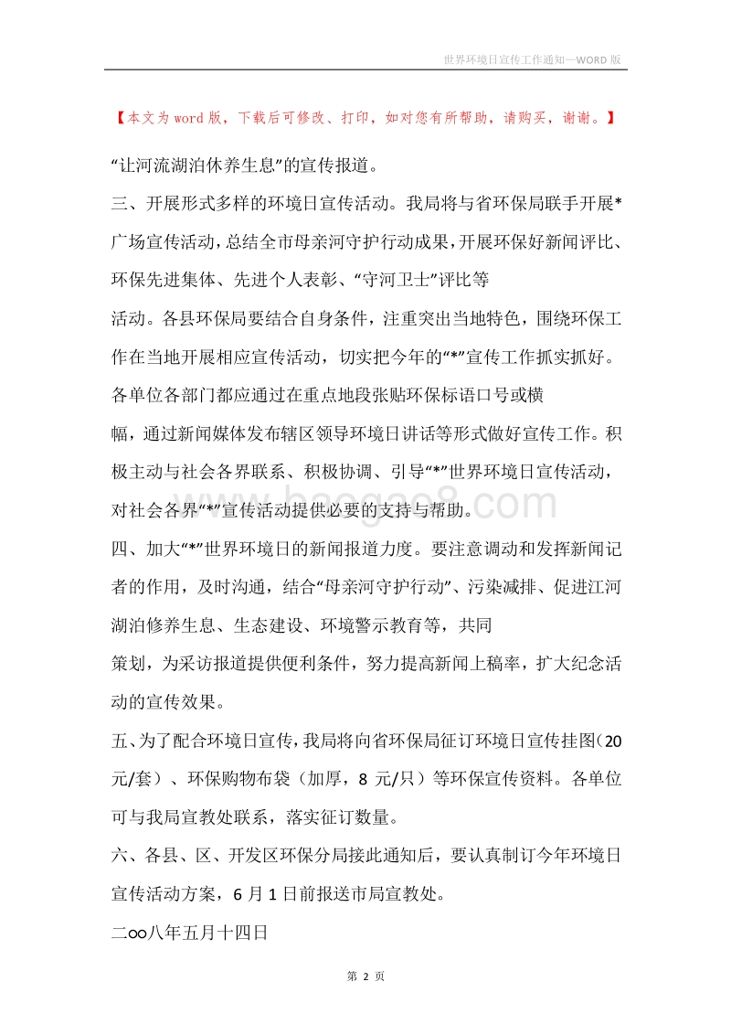 世界环境日宣传工作通知.docx_第2页