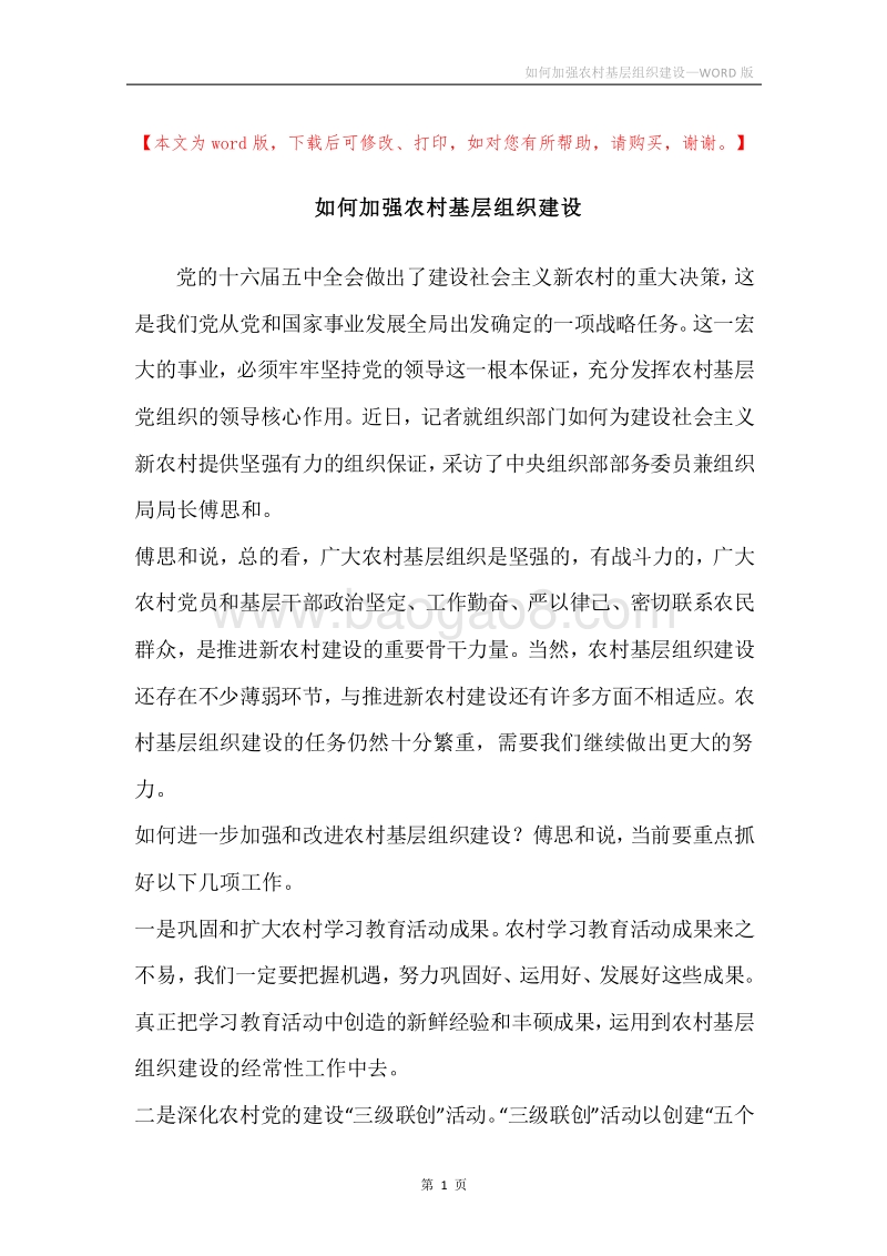 如何加强农村基层组织建设.docx_第1页