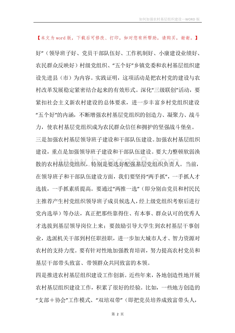 如何加强农村基层组织建设.docx_第2页