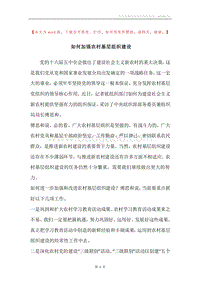 如何加强农村基层组织建设.docx