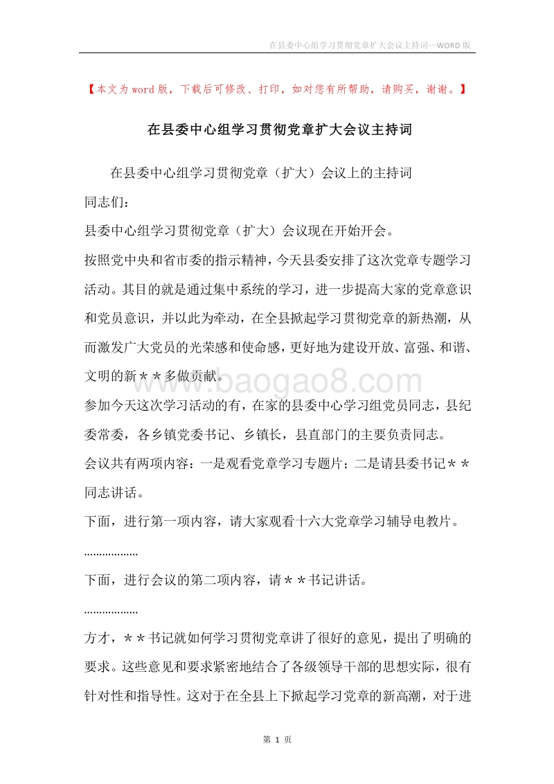 在县委中心组学习贯彻党章扩大会议主持词.docx_第1页