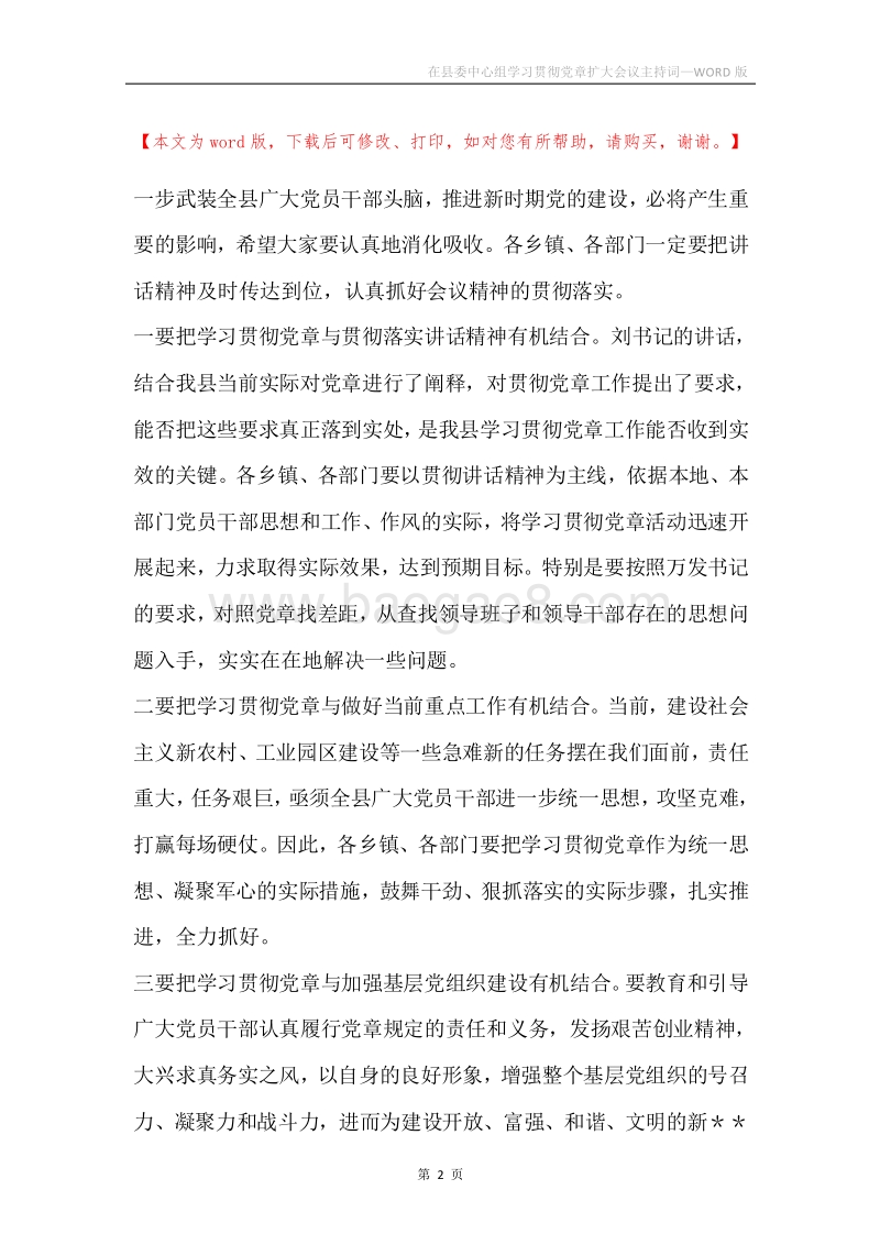 在县委中心组学习贯彻党章扩大会议主持词.docx_第2页