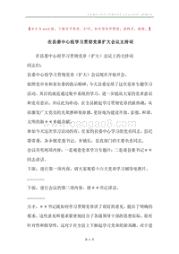 在县委中心组学习贯彻党章扩大会议主持词.docx