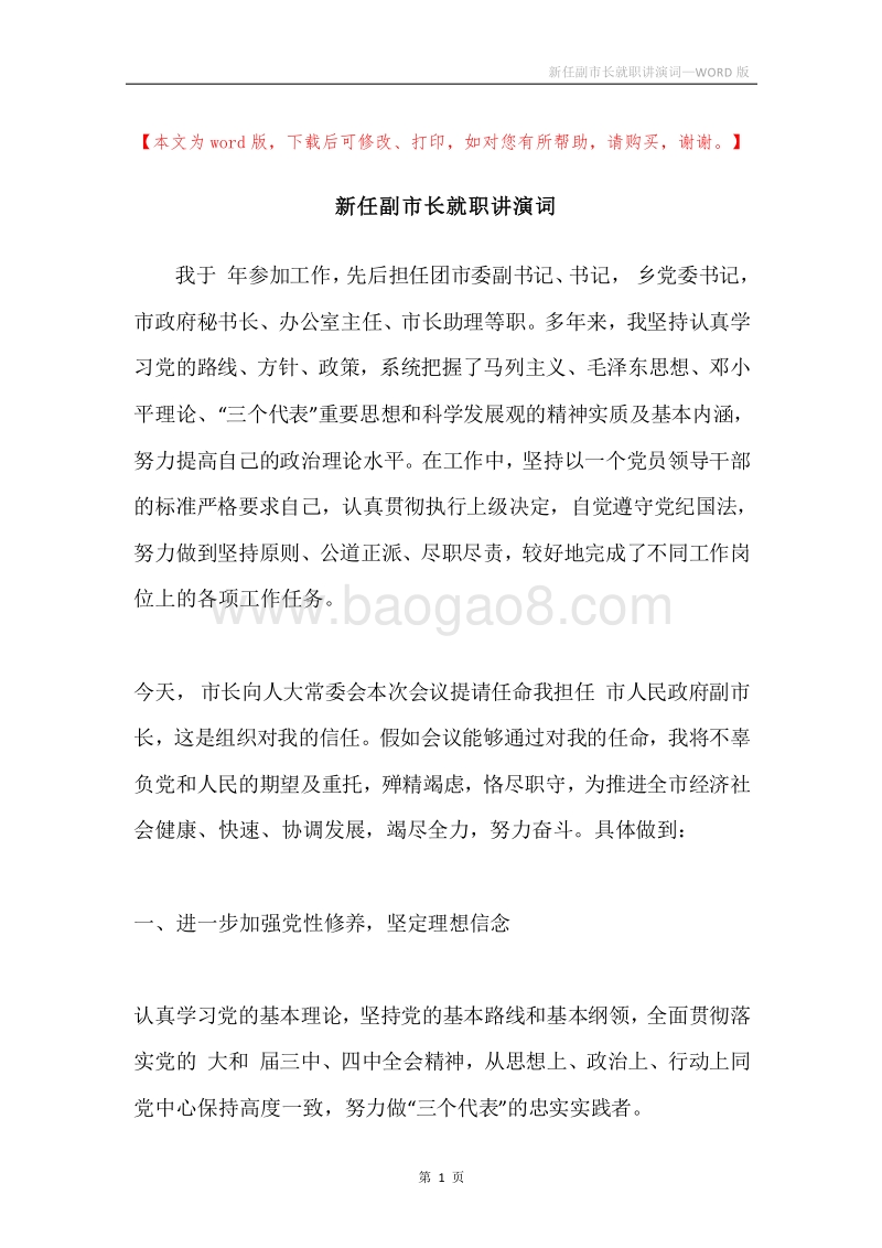 新任副市长就职讲演词.docx_第1页