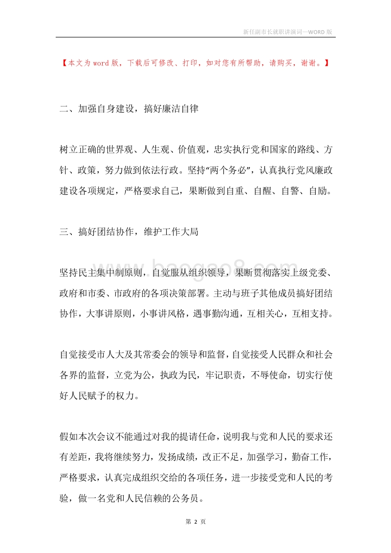 新任副市长就职讲演词.docx_第2页
