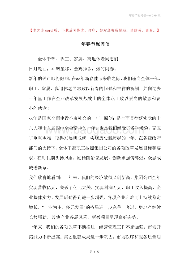 年春节慰问信.docx_第1页