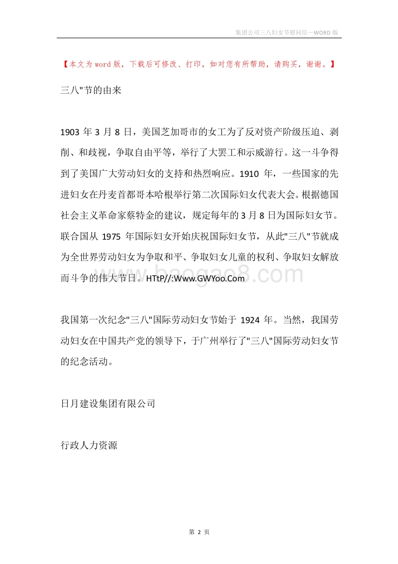 集团公司三八妇女节慰问信.docx_第2页