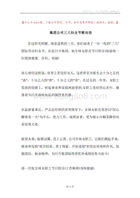 集团公司三八妇女节慰问信.docx