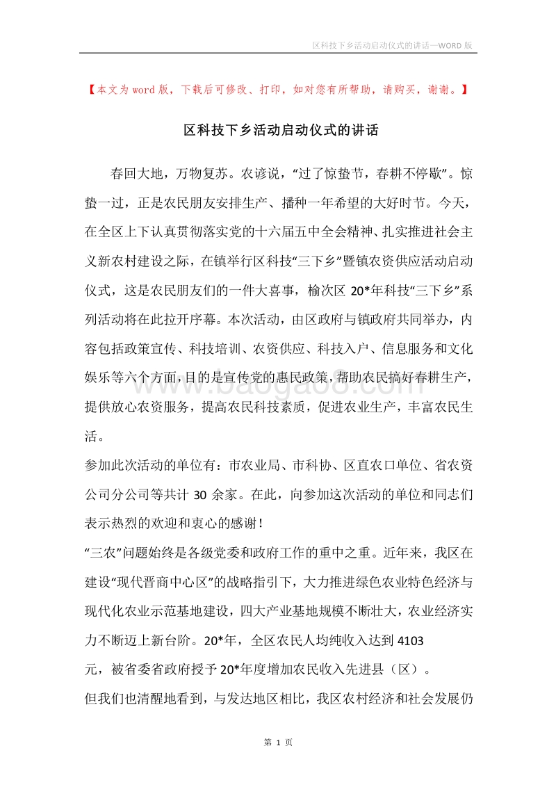 区科技下乡活动启动仪式的讲话.docx_第1页