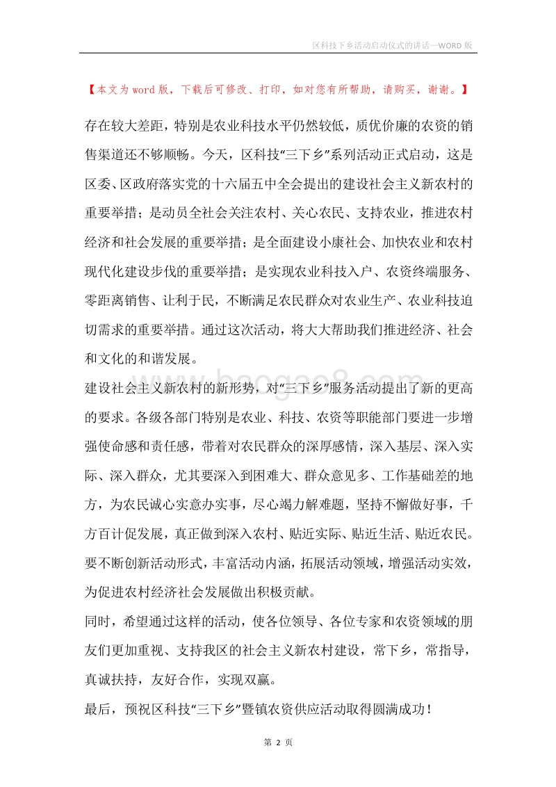 区科技下乡活动启动仪式的讲话.docx_第2页