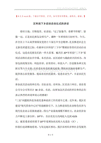 区科技下乡活动启动仪式的讲话.docx