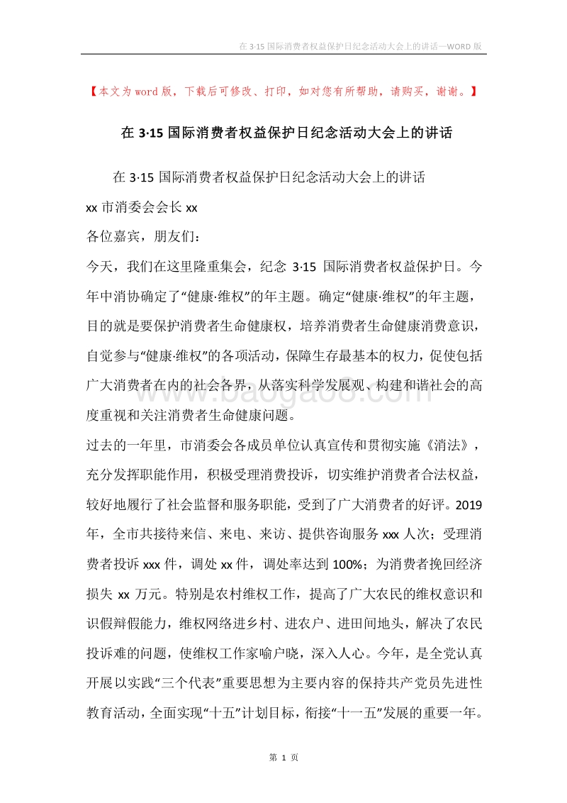 在3·15国际消费者权益保护日纪念活动大会上的讲话_1.docx_第1页