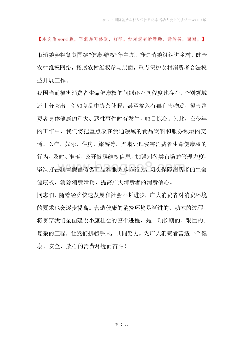在3·15国际消费者权益保护日纪念活动大会上的讲话_1.docx_第2页