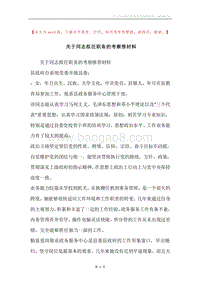 关于同志拟任职务的考察推材料.docx