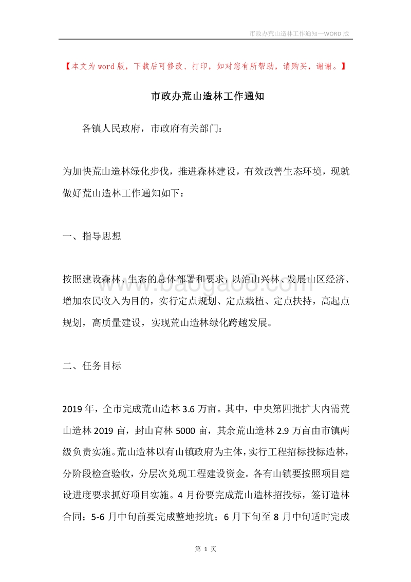 市政办荒山造林工作通知.docx_第1页