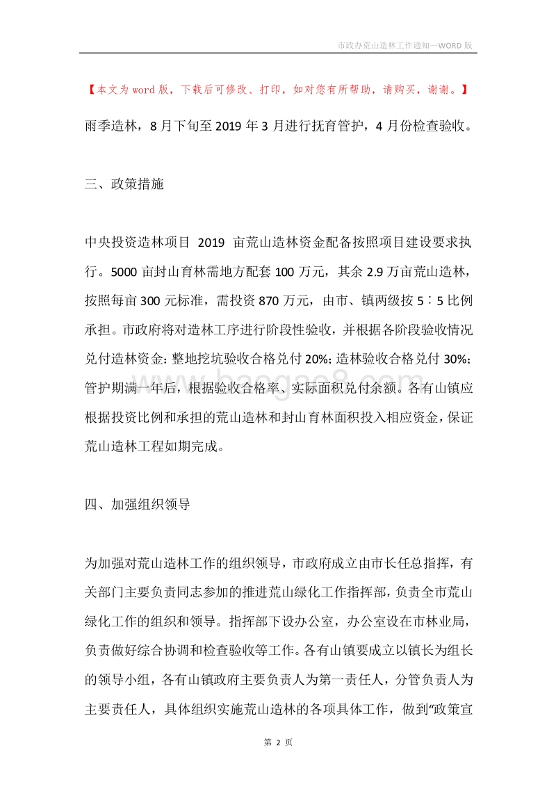 市政办荒山造林工作通知.docx_第2页