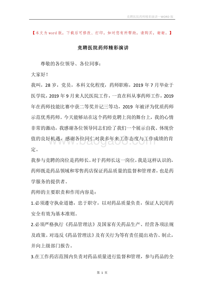 竞聘医院药师精彩演讲.docx_第1页