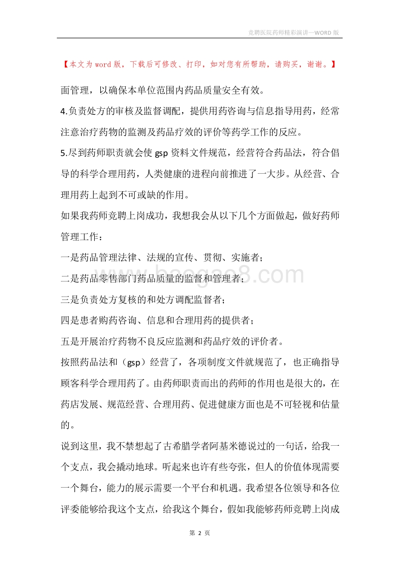 竞聘医院药师精彩演讲.docx_第2页