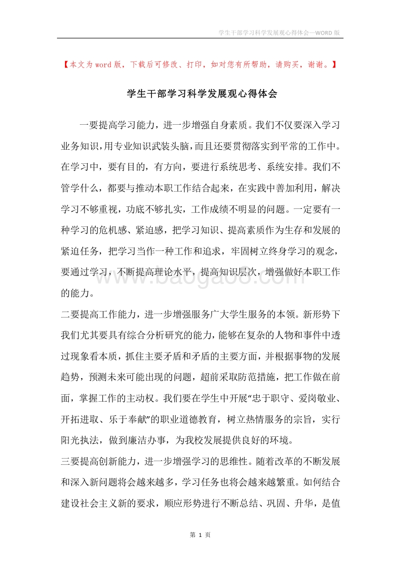 学生干部学习科学发展观心得体会_1.docx_第1页