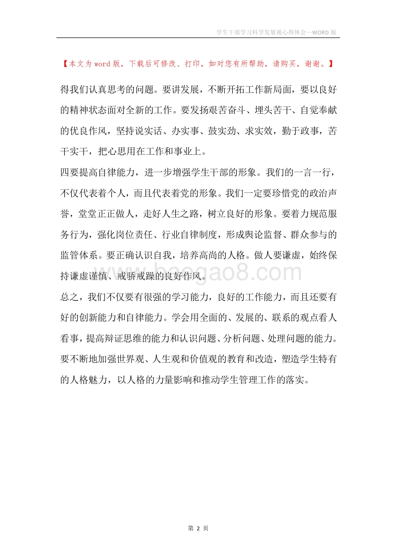 学生干部学习科学发展观心得体会_1.docx_第2页