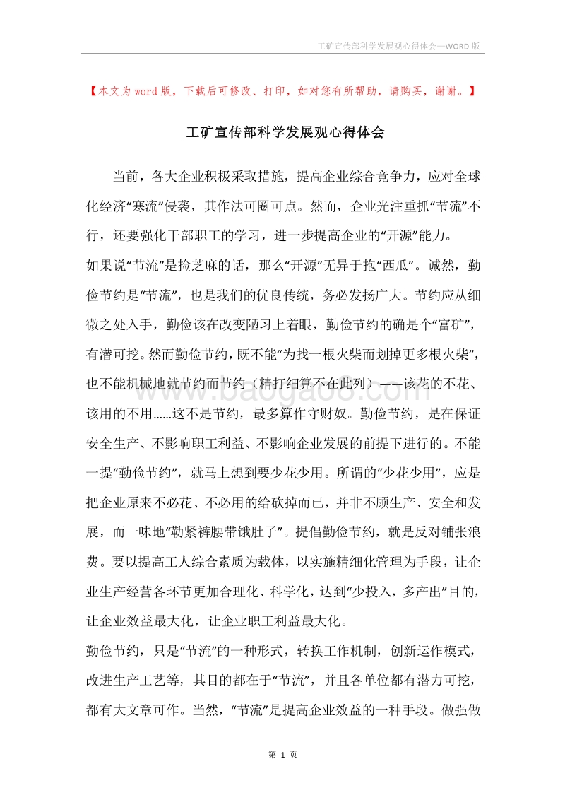 工矿宣传部科学发展观心得体会.docx_第1页